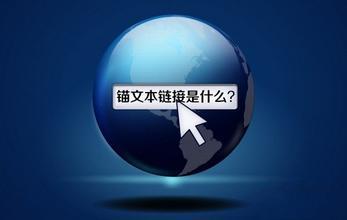 網(wǎng)站使用錨文本需要注意哪些問題？