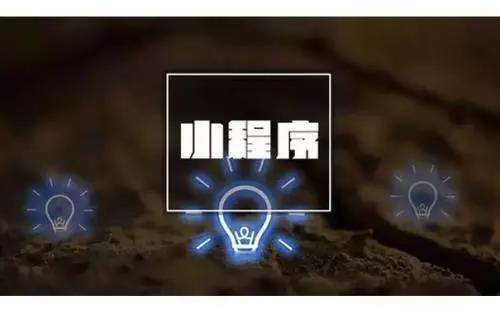 高質(zhì)量的小程序定制開發(fā)要做好哪些基礎(chǔ)準(zhǔn)備工作？