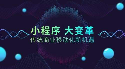 小程序大火！傳統(tǒng)企業(yè)如何借力、轉型？