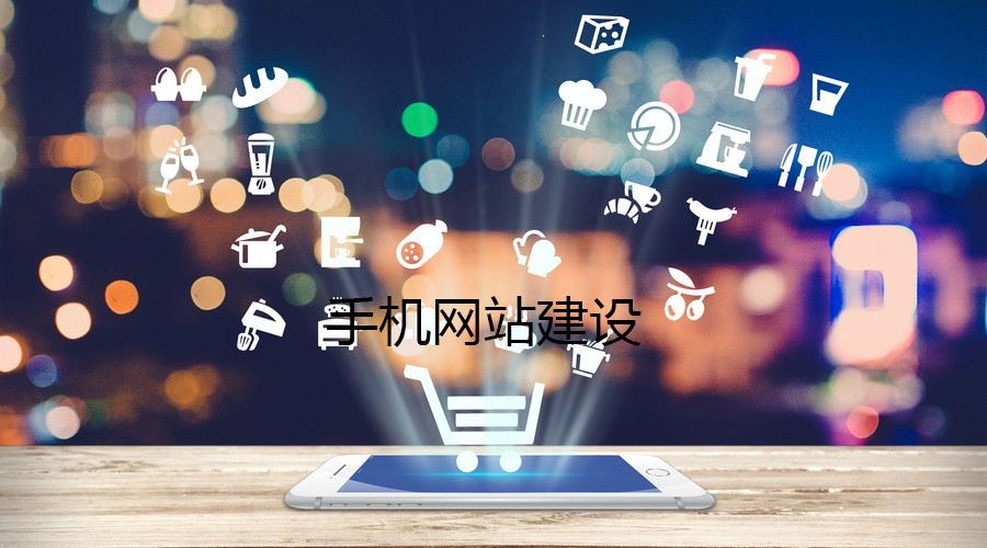 移動(dòng)端網(wǎng)站的制作都有哪些誤區(qū)？要如何避免？