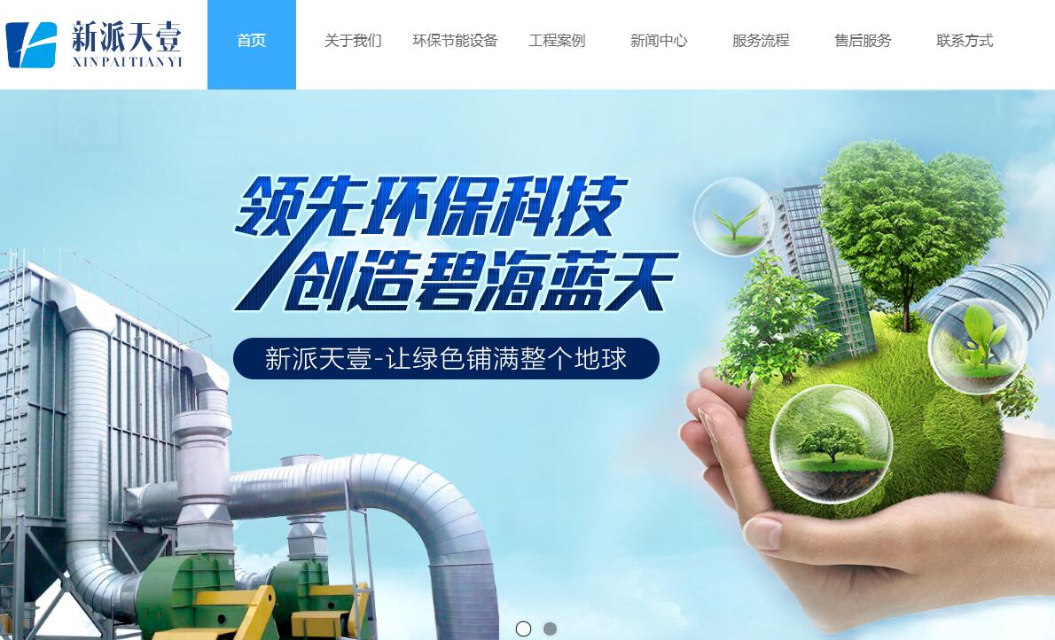 與綿陽新派天壹環(huán)?？萍加邢薰竞炗喚W(wǎng)站建設(shè)服務(wù)
