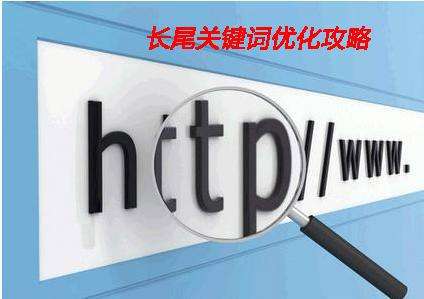 淺析企業(yè)網(wǎng)站制作中如何設(shè)置長尾詞？